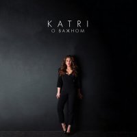 Постер песни Katri - О важном