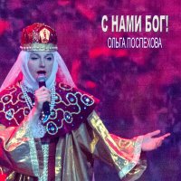 Постер песни Ольга Поспехова - С нами Бог!