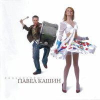 Постер песни Павел Кашин - Я тебя рисую ветром