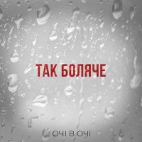 Постер песни Очі В Очі - Так боляче