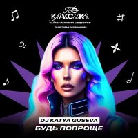 Постер песни DJ Katya Guseva - Будь попроще