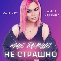 Постер песни Ivan ART, Дина Аверина - Мне больше не страшно