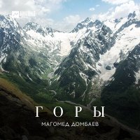 Постер песни Магомед Домбаев - Священный рай