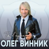 Постер песни Олег Винник - Параллели