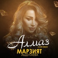 Постер песни Марзият Абдулаева - Алмаз 2022