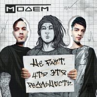 Постер песни МодеМ, 29/моль - Разбивая мечты (M-Version)