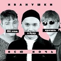 Постер песни Иванушки Int. - Снегири (VEDI Remix)
