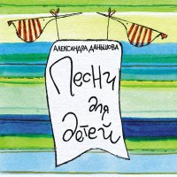 Постер песни Александра Даньшова - Песенка слоненка о самом себе