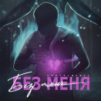 Постер песни KONTRABANDA - Без меня