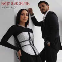 Постер песни Natan, Алсу - Буду я любить (Vadim Adamov & Hardphol Remix)