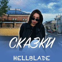 Постер песни Hellblade - Сказки