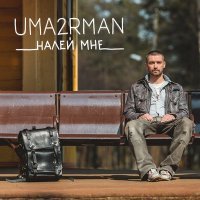 Постер песни Uma2rman - Пятница