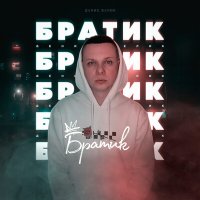 Постер песни Денис Белик - Братик