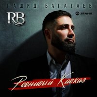 Постер песни Рашид Багатаев - Ревнивый Кавказ