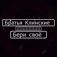 Постер песни Братья Клинские - БЕРИ СВОЁ