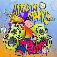 Постер песни МультиКейс - Не пой!