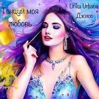Постер песни Lirika Urbana, Джиос - Танцуй моя любовь