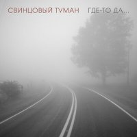 Постер песни Свинцовый Туман - Где-то да... (Radio Version)