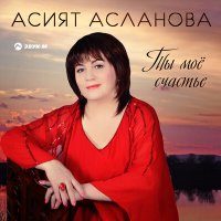 Постер песни Асият Асланова - Дорожка