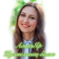 Постер песни АсылъЯр - Туган конен белэн