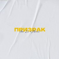 Постер песни Anar Zxz, Morozov - Призрак