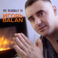 Постер песни Игорь Balan - Я на губах оставлю вкус любви