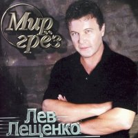 Постер песни Лев Лещенко - Не надо