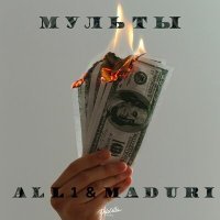 Постер песни All1, MADURI - Мульты
