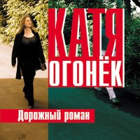 Постер песни Катя Огонёк - Аллюминиевый крестик