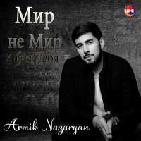 Постер песни Armik Nazaryan - Мир не мир без тебя