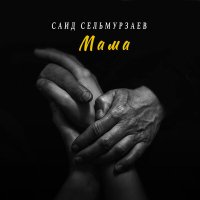 Постер песни Саид Сельмурзаев - Мама