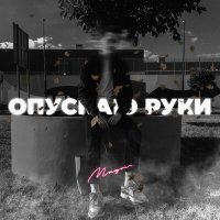 Постер песни MAGOV - Опускаю руки