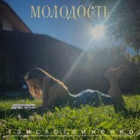 Постер песни таислогвиненко - МОЛОДОСТЬ