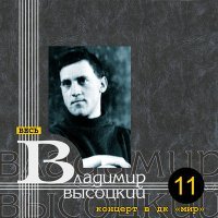 Постер песни Владимир Высоцкий - Песня студентов-археологов