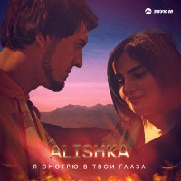 Постер песни ALISHKA - Я смотрю в твои глаза