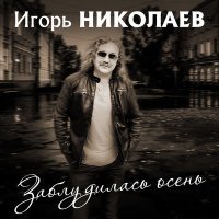 Постер песни Игорь Николаев - Заблудилась осень