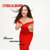 Постер песни Lyuba Almann - Мы не прожигаем жизнь