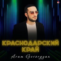 Постер песни Aram Gevorgyan - Краснодарский край