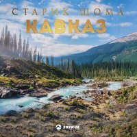 Постер песни Старик Шома - Кавказ