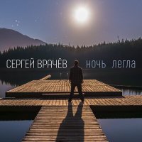 Постер песни Сергей Врачев - Ночь легла