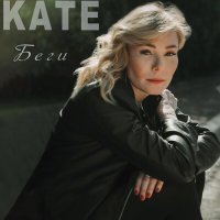 Постер песни KATE - Беги