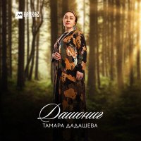 Постер песни Тамара Дадашева - Дашониг