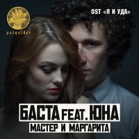 Постер песни Баста, Юна - Мастер и Маргарита