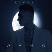 Постер песни SOCRAT - ЛУНА