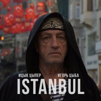 Постер песни Ицык Цыпер, Игорь Цыба - Istanbul
