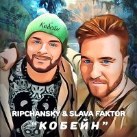Постер песни RIPCHANSKY, Slava Faktor - Кобейн