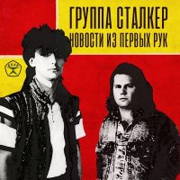 Постер песни Сталкер - Звезды (DJ Karabas Remix)