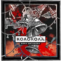 Постер песни Вика Цыганова - Колокола