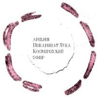 Постер песни Бинарниат Лука, Apelsin - Космический Эфир