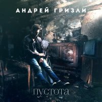 Постер песни Гризли - Пустота